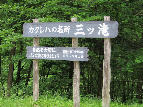 三ツ滝看板