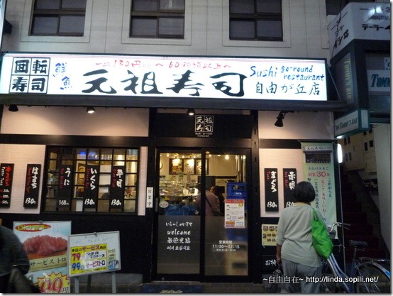 晚餐-元祖壽司 晚餐-元祖壽司