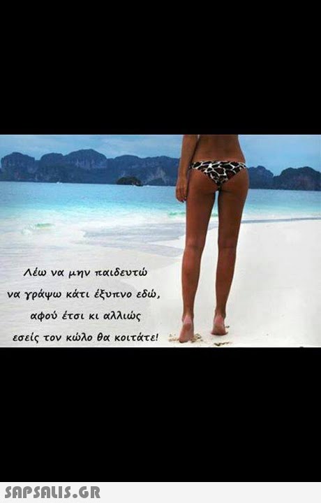 Λέω να μην παιδευτώ να γράψω κάτι έξυπνο εδώ, αφού έτσι κι αλλιώς εσείς τον κώλο θα κοιτάτε! SnPSALIS.GR