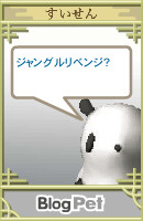 BlogPet すいせん BlogPet すいせん