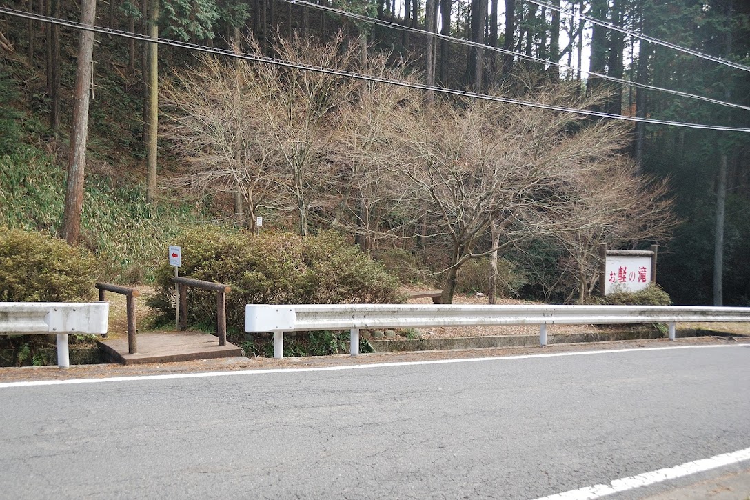 お軽の滝入口