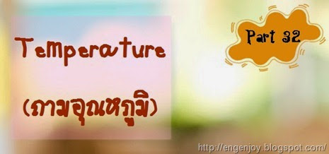ประโยคถามอุณหภูมิภาษาอังกฤษ Temperature Temperature_ถามอุณหภูมิภาษาอังกฤษ