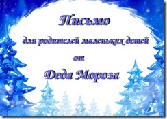 Письмо от Деда Мороза Письмо от Деда Мороза