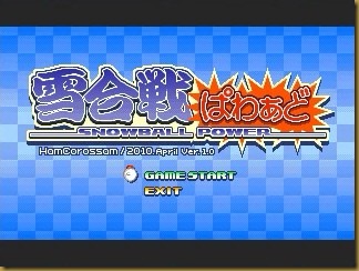 雪合戦ぱわぁど タイトル 雪合戦ぱわぁど タイトル