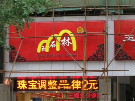 [chinese-product-knockoffs-3a0ee7%255B2%255D.jpg]