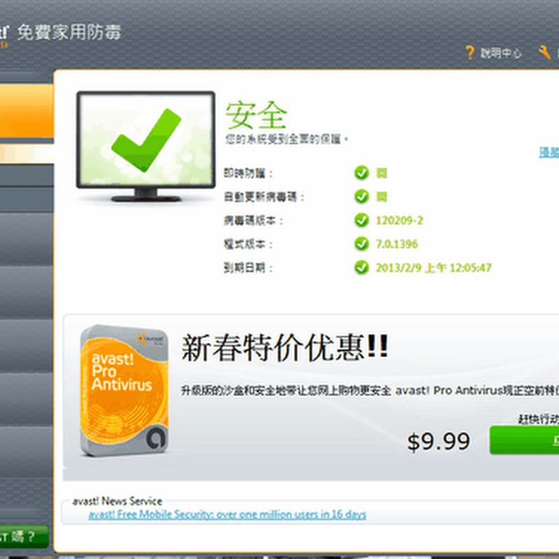 Avast! 7 Free Antivirus 免費防毒軟體 Beta 版開放下載