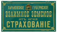 Доска Взаимное земское страхование Харьковской губернии