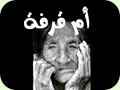 أم قرفة