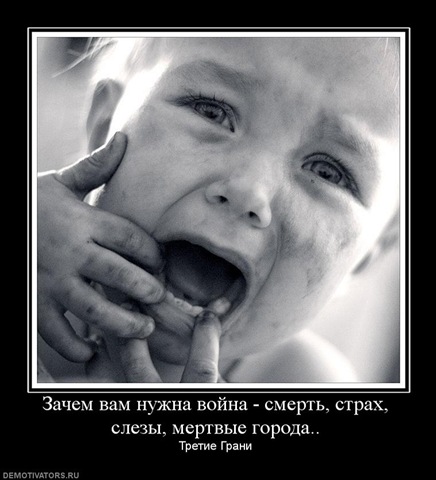 [zachem-vam-nuzhna-vojna-smert-strah-slezyi-mertvyie-goroda%255B4%255D.jpg]