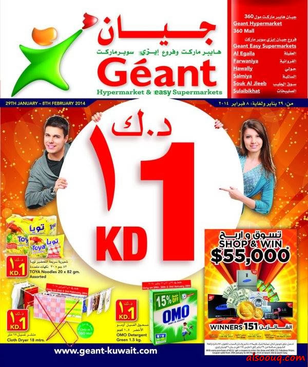 عروض جيان الكويت 29/1/2014 - 29 يناير 2014 حتى 4 فبراير 2014 عروض جيان الكويت 29/1/2014 - 29 يناير حتى 8 فبراير 2014 - واحد دينار كويتى