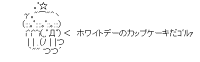 ホワイトデーのカップケーキだｺﾞﾙｧ