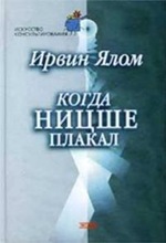 И. Ялом. Когда Ницше плакал И. Ялом. Когда Ницше плакал