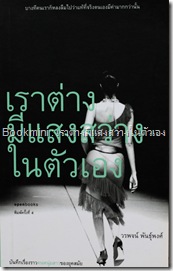 เราต่างมีแสงสว่างในตัวเอง เราต่างมีแสงสว่างในตัวเอง