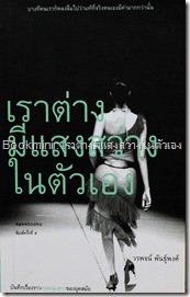 เราต่างมีแสงสว่างในตัวเอง