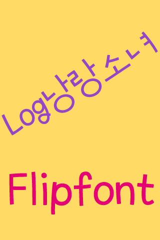 Log낭랑소녀 FlipFont