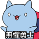 無懼勇士