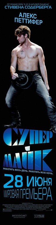 Magic Mike russian banner 3