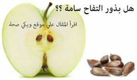هل بذور التفاح سامة ؟ هل بذور التفاح سامة ؟