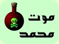موت محمد