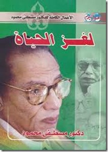 لغز الحياة