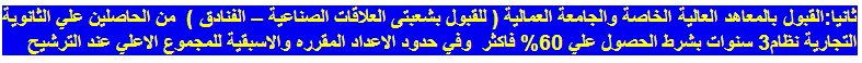 الكليات والمعاهد المتاحة للدبلومات الفنية 2013 للمدارس الثانوية التجارية ونظائرها 3 سنوات