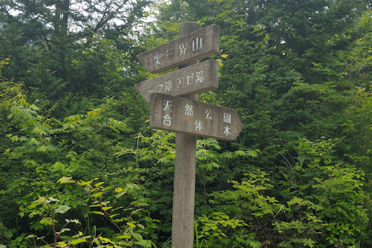 林道分岐