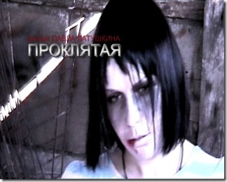 Проклятая prokljataja