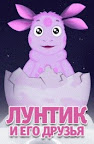 Лунтик и его друзья Смотреть онлайн бесплатно