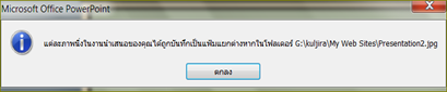 แปลงไฟล์ พาวเวอร์พอยท์เป็นวีดีโอ แปลงไฟล์ พาวเวอร์พอยท์เป็นวีดีโอ