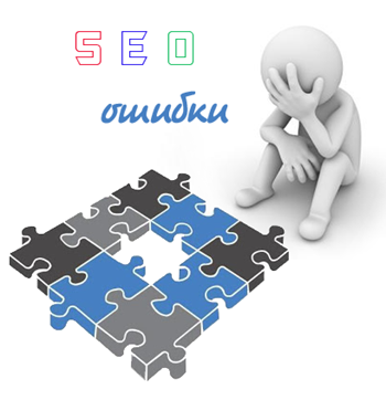 сео ошибки seo ошибки