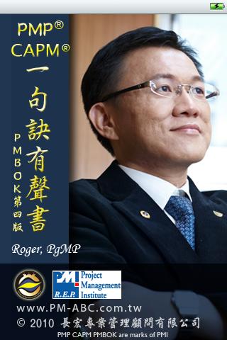 五大流程執行篇一句訣PMP® 與 CAPM® 有聲電子書