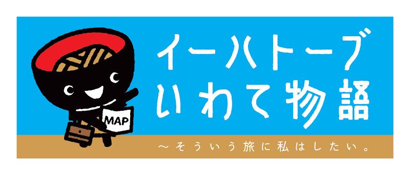 いわてＤＣ