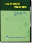 人身保險理賠理論與實務 人身保險理賠理論與實務