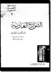 الشوارع العارية