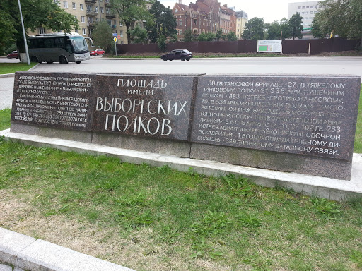 Площадь Имени Выборгских Полков