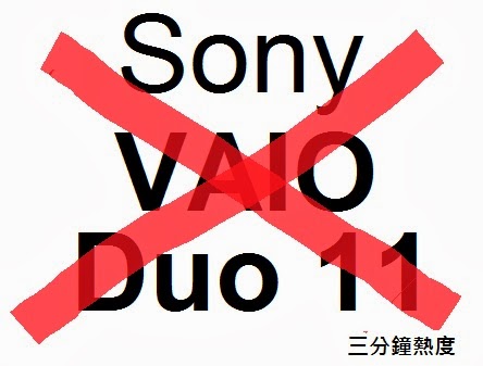 不要買 Sony VAIO Duo 11 的理由 不要買 Sony VAIO Duo 11 的理由