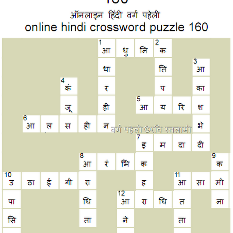 ऑनलाइन हिंदी वर्ग पहेली online hindi crossword puzzle 160 का हल
