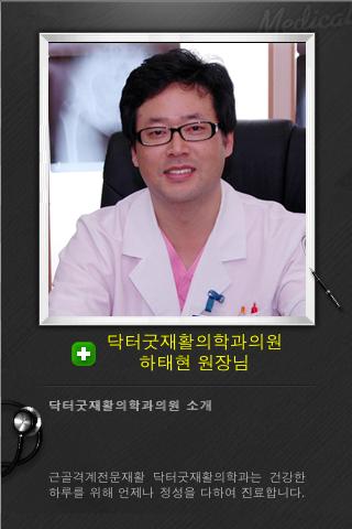 닥터굿재활의학과의원 하태현