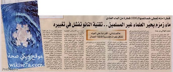 بحث علمي: للدعاء والقرآن تأثير على خصائص الماء بحث علمي: للدعاء والقرآن تأثير على خصائص الماء