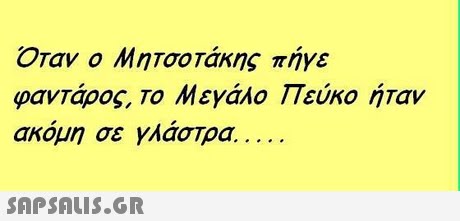 Οταν ο Μητσοτάκης πήγε φαντάρος. Το Μεγάλο Πεύκο ήταν ακόμη σε γλάστρα . 