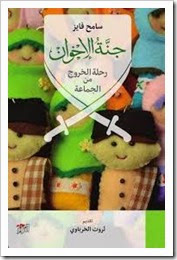 جنة الإخوان جنة الإخوان