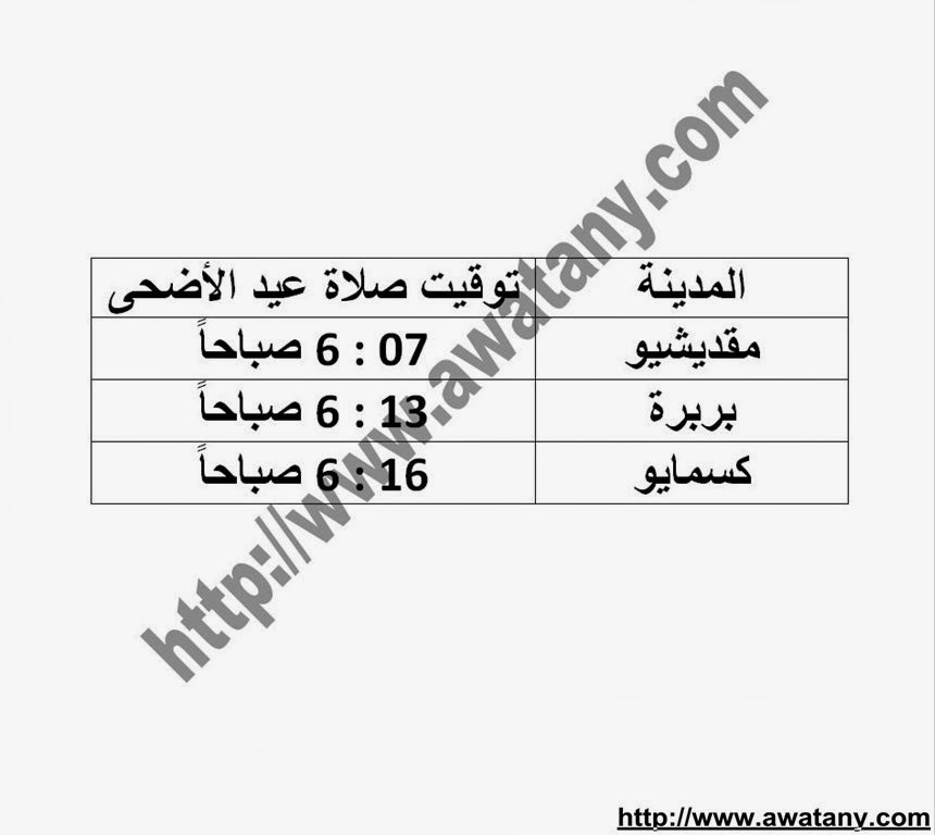 موعد صلاة عيد الاضحي 2013 في مصر وجميع الدول العربية - اخبار وطني