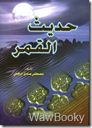 تحميل كتاب حديث القمر حديث القمر