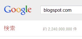 blogspot.comをGoogleで検索