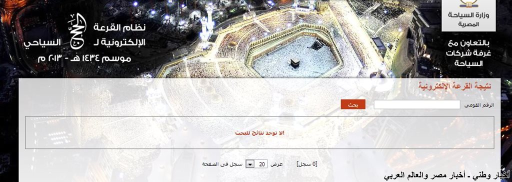 نتيجة قرعة الحج السياحى 2013 بالرقم القومى ـ اخبار وطني