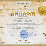 Абубекирова Зарина - диплом первой степени.jpg