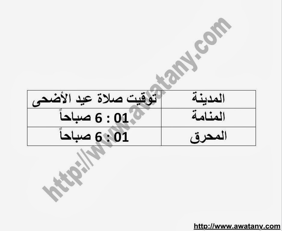 موعد صلاة عيد الاضحي 2013 في مصر وجميع الدول العربية - اخبار وطني موعد صلاة عيد الاضحي 2013 في مصر وجميع الدول العربية - اخبار وطني