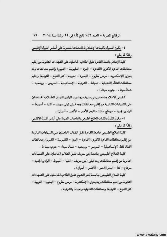 تنسيق الثانوية العامة 2014 يطرح التوزيع الجغرافى للشهادات المعادلة - اخبار وطني