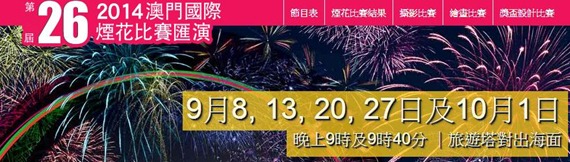 2014年第二十六屆澳門國際煙花比賽匯演