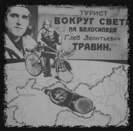 Вокруг света на велосипеде